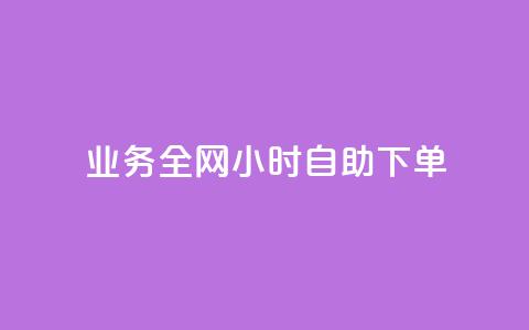 qq业务全网24小时自助下单2024,快手点赞一元100个微信支付 - 快手100赞2元 抖音100万粉丝不带货赚钱吗  第1张