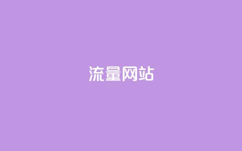 dy流量网站,快手粉丝增加器怎么用 - ma卖快手号平台 qq空间访问下单  第1张