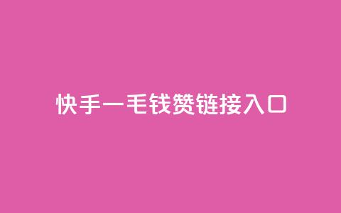 快手一毛钱100赞链接入口,QQ访客记录购买 - 快手双击24小时在线 卡盟排行榜前十  第1张