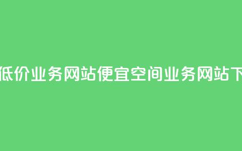 qq空间低价业务网站(便宜qq空间业务网站)  第1张