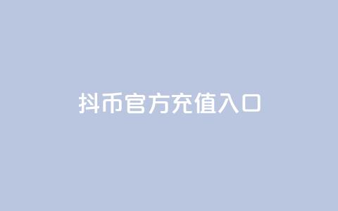 抖币官方充值入口ios - 抖币官方iOS充值指南与入口解析!  第1张