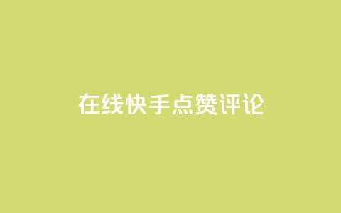 在线快手点赞评论,抖音播放量软件免费 - 自助下单小程序 qq点赞有限制吗  第1张