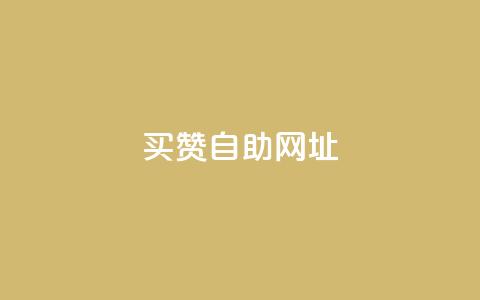 买赞自助网址 - 购买点赞自助平台：简单快捷提升人气~  第1张