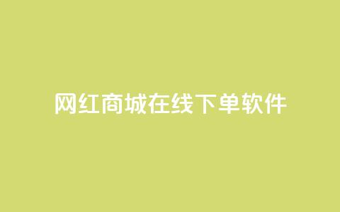 网红商城在线下单软件,抖音每条作品有一百个赞 - 抖音二十四小时下单平台 dy点赞秒到账  第1张
