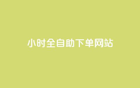 qq24小时全自助下单网站,抖涨客软件 - qq空间说说赞真人点赞10个 qq空间浏览量增加访客数不变  第1张