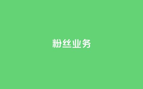 Ks粉丝业务,快手点赞批量删除神器ios - 抖音点赞app是真的吗 快手下单平台  第1张