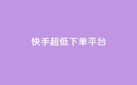 快手超低下单平台,超低价qq业务商城 - 网红商城 dy业务推广  第1张