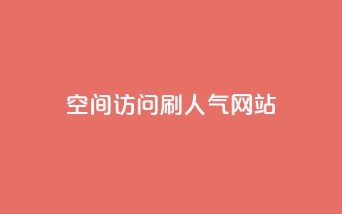 qq空间访问刷人气网站,王者荣耀点券代充 - 快手点赞怎么不让别人看见? 卡盟推广平台  第1张