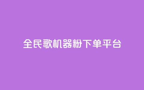 全民K歌机器粉下单平台,B站粉丝下单 - 拼多多代砍网站秒砍 拼多多社招官网  第1张