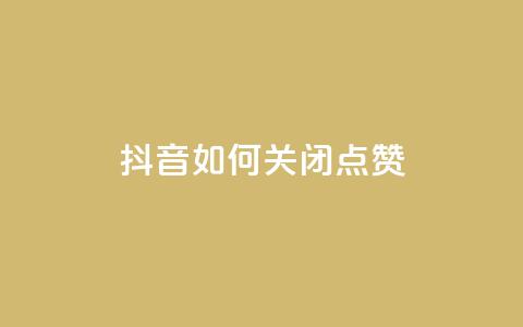 抖音如何关闭点赞 - 如何在抖音中停用点赞功能~  第1张