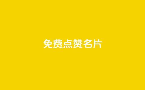 免费qq点赞名片,抖音1块100赞的购买方式 - 小红书真人点赞业务 qq超级会员低价网站  第1张