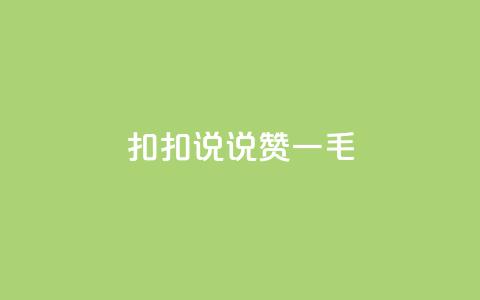 扣扣说说赞一毛10000,抖音点赞充值秒到账平台 - qq空间点赞自助下单平台 qq访客0浏览量1什么意思  第1张