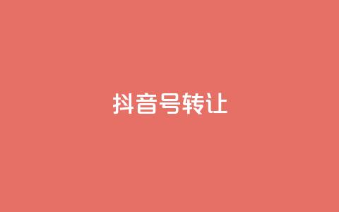 抖音75号转让,qq空间刷留言网站 - 24小时砍价助力网 拼多多免费领5件的套路  第1张