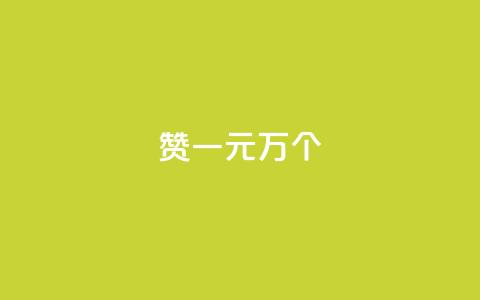 Qq赞一元1万个 - Qq点赞优惠：1元即可获得1万次点赞~  第1张