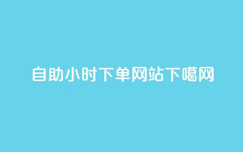 自助24小时ks下单网站  第1张