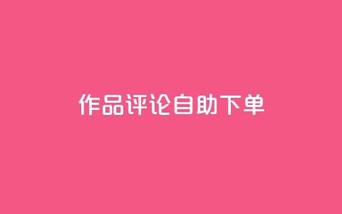 dy作品评论自助下单,1元500个抖音粉丝 - 抖音涨粉美食分享类涨粉最快 QQ主页赞网页  第1张