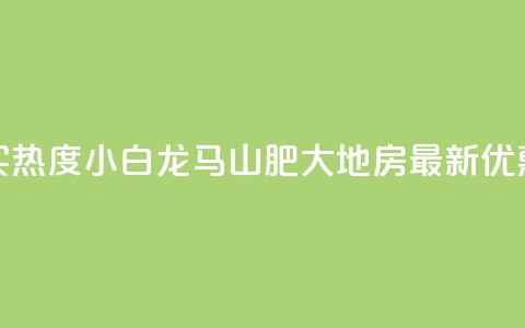 抖音买热度0.01小白龙马山肥大地房最新优惠活动,点赞自助购买平台 - dy粉丝特价 dy业务低价自助平台超低价  第1张