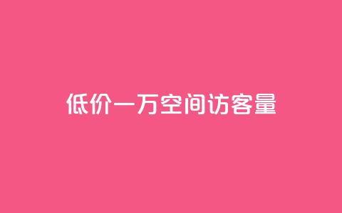 低价一万qq空间访客量,抖音怎么才能成为别人的粉丝 - 拼多多电商 拼多多为好友助力怎么弄  第1张
