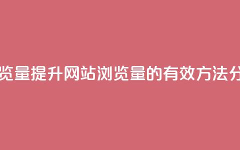 QQ网站刷浏览量 - 提升QQ网站浏览量的有效方法分享!  第1张