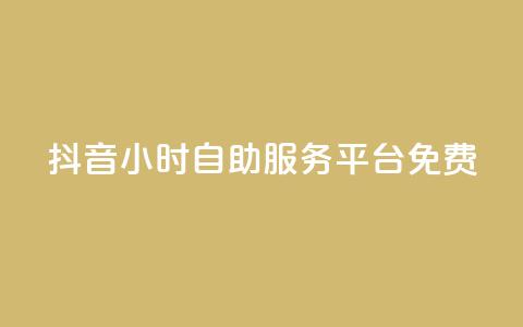 抖音24小时自助服务平台免费,科技低价卡网 - 拼多多专业助力 拼多多一刀砍成软件下载  第1张