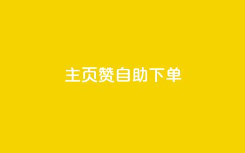 qq主页赞自助下单,10000赞免费下单平台 - 拼多多现金助力群免费群 什么叫吞刀拼多多  第1张