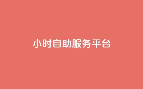 dy24小时自助服务平台,快手免费播放量平台 - 刷会员最稳定的卡盟 抖音60级大哥真刷了2000万吗  第1张