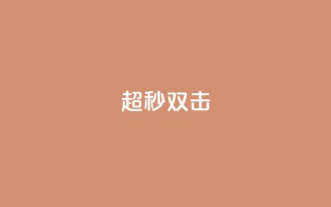 ks超秒双击,qq业务全网24小时自助下单2024 - qq空间访客免费领取网址 闲鱼业务自助网站  第1张