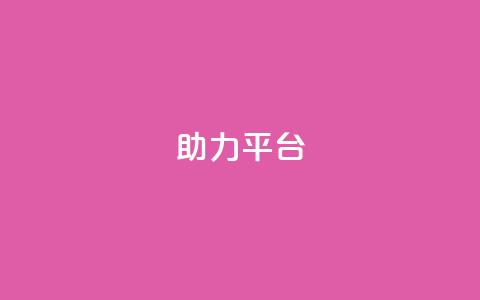 ks助力平台,全网下单平台抖音 - qq的赞怎么快速变多 抖音业务全网最低价24  第1张