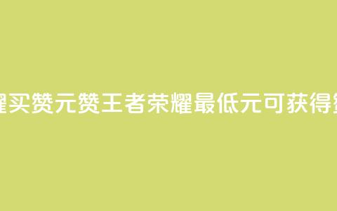 王者荣耀买赞1元10000赞(王者荣耀最低1元可获得10000赞)  第1张