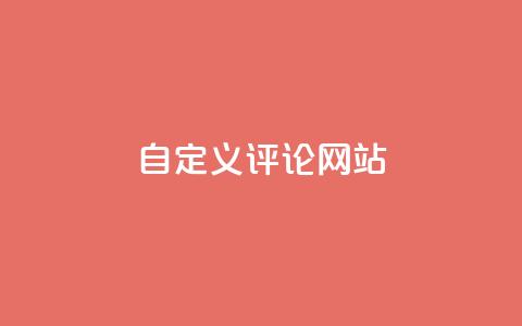 自定义评论网站 - 创建您专属的评论网站	，轻松分享观点与见解!  第1张