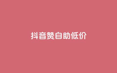 抖音赞自助低价 - 抖音自助点赞服务优惠来袭！  第1张