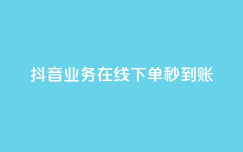 抖音业务在线下单秒到账,ks双击业务超便宜 - 粉丝ks 抖音24小时全自助下  第1张