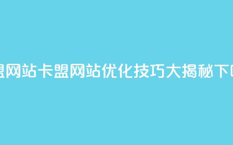 卡盟网站(卡盟网站优化技巧大揭秘)  第1张