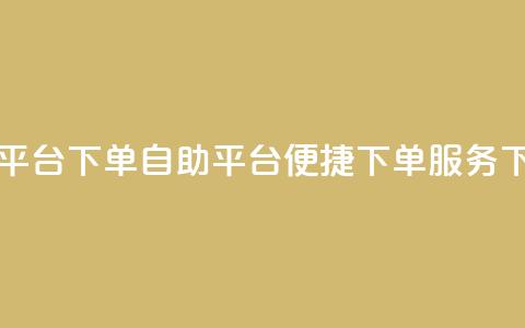 qq自助平台下单 - QQ自助平台：便捷下单服务~  第1张