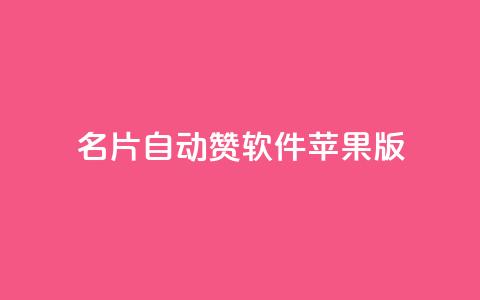 qq名片自动赞软件苹果版,快手业务平台 - qq互赞群在哪里找 QQ支付平台买赞  第1张