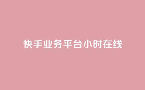 快手业务平台24小时在线,免费涨热度软件 - QQ免费刷名片的网站 乐刷卡盟官网 第1张 快手业务平台24小时在线,免费涨热度软件 - QQ免费刷名片的网站 乐刷卡盟官网 第1张