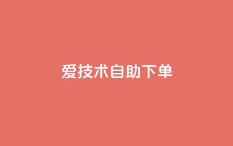 爱Q技术自助下单 - 自助下单爱Q技术优化指南!  第1张