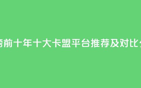 卡盟排行榜前十 - 2023年十大卡盟平台推荐及对比分析！  第1张