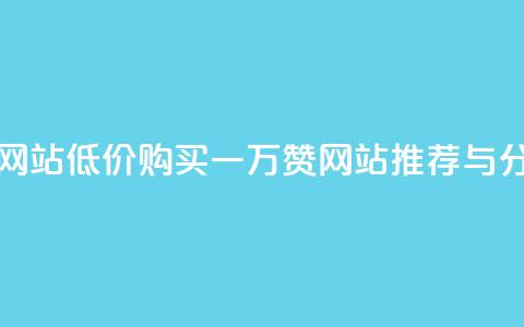 01元一万赞网站 - 低价购买一万赞网站推荐与分析!  第1张