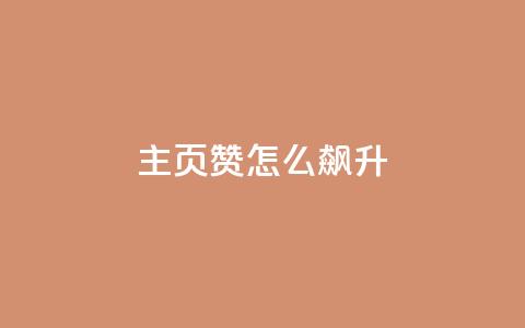qq主页赞怎么飙升,qq主页点赞怎么关闭 - qq互赞秒到24 1元100抖音赞  第1张