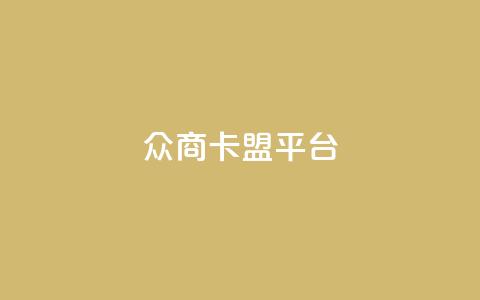 众商卡盟平台,快手流量神器 - 卡盟供货商在哪找 dy全网最低价下单平台  第1张