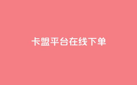 卡盟平台在线下单,抖音千川投放最低300 - 快手播放量免费1万 快手下单自助  第1张