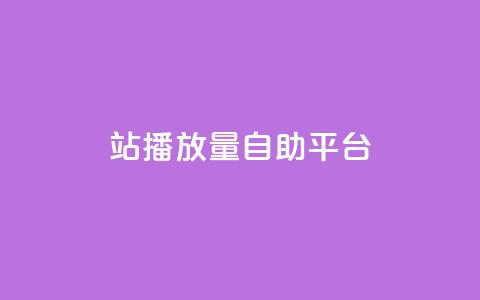 b站播放量自助平台,抖音充值官方入口网址 - 快手免费业务平台 QQ名片一元10万赞  第1张