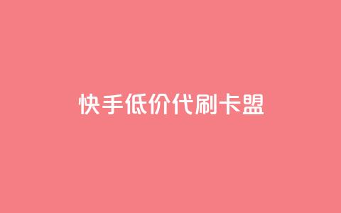 快手低价代刷卡盟,Ks 低价双击 - QQ资料卡怎么点赞 抖音自助赞平台24小时发货  第1张