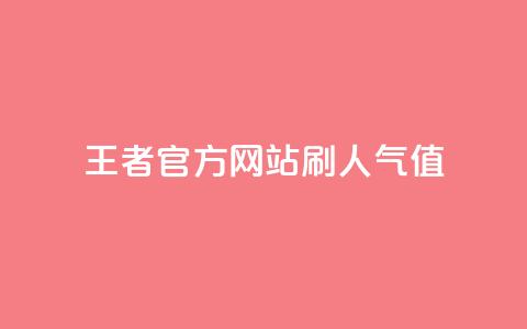 王者官方网站刷人气值 - 王者荣耀官网人气值提升技巧分享~  第1张