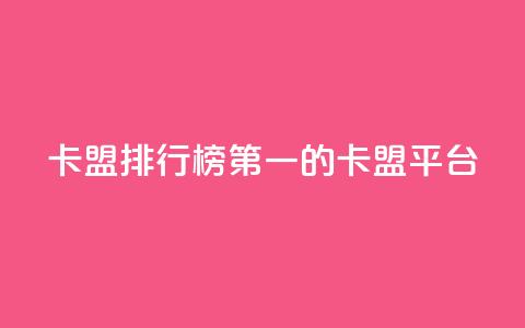 卡盟排行榜第一的卡盟平台,快手打call业务 - ks便宜24小时业务 qq空间十万访客怎么做  第1张