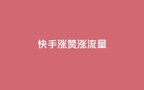 快手涨赞涨流量,拼多多刷助力网站新用户真人 - 拼多多新人助力网站免费 敲诈700多块钱  第1张