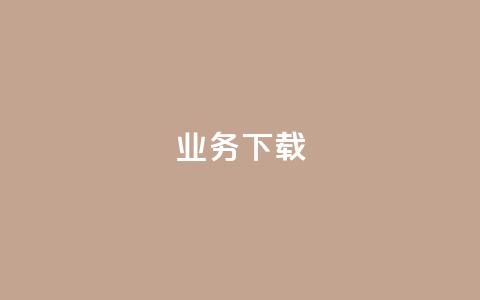ks业务下载,抖音怎样免费领10000播放量 - qq空间十万访客怎么做 qq云商城24小时在线下单免费  第1张