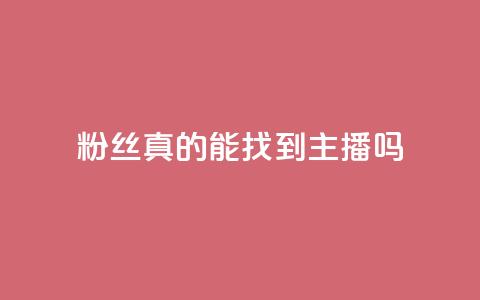 粉丝真的能找到主播吗,粉丝图片 - qq卡盟平台全超稳定的qq卡 QQ名片秒赞秒回  第1张