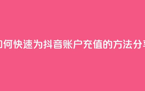 如何快速为抖音账户充值的方法分享  第1张